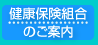 健康保険組合のご案内