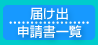 届け出申請書一覧