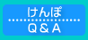 けんぽQ&A