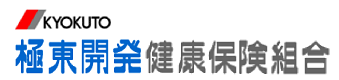 極東開発健康保険組合